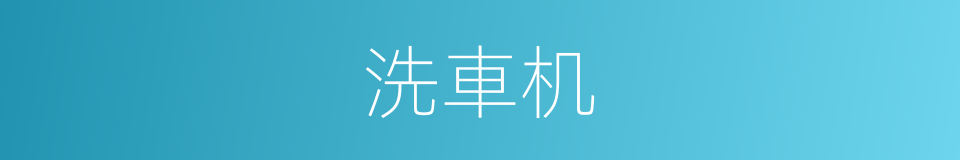 洗車机的同義詞