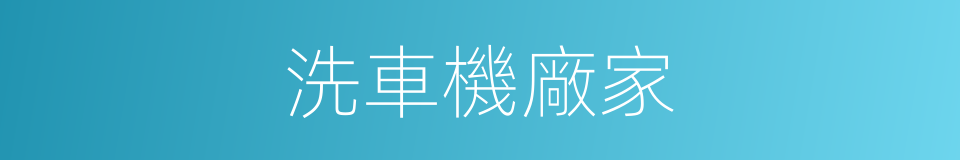 洗車機廠家的同義詞