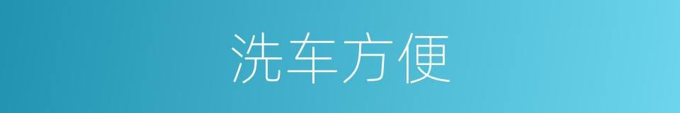 洗车方便的同义词