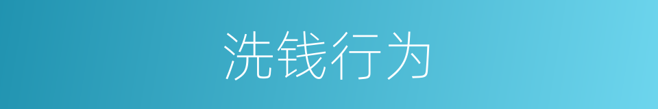 洗钱行为的意思