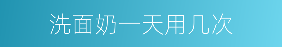 洗面奶一天用几次的同义词