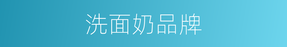 洗面奶品牌的同义词