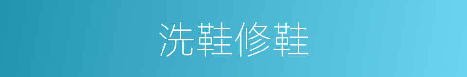 洗鞋修鞋的同义词