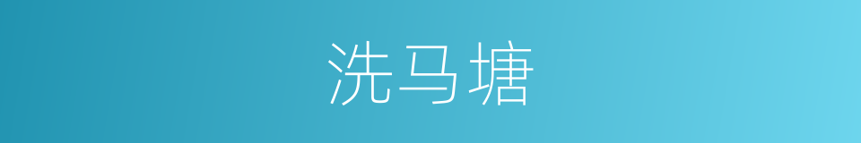 洗马塘的同义词