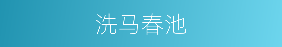 洗马春池的同义词