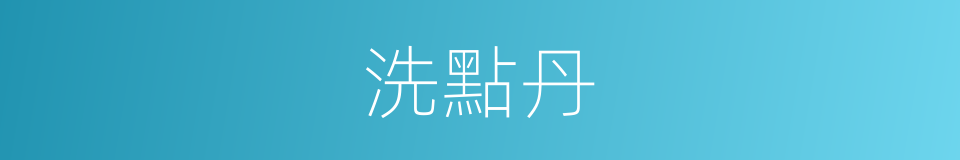 洗點丹的同義詞