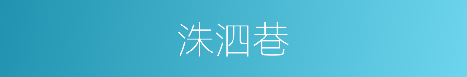 洙泗巷的同义词