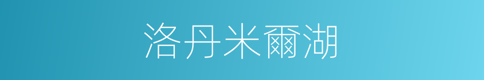 洛丹米爾湖的同義詞