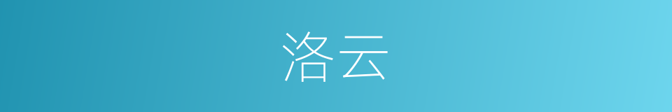 洛云的同义词