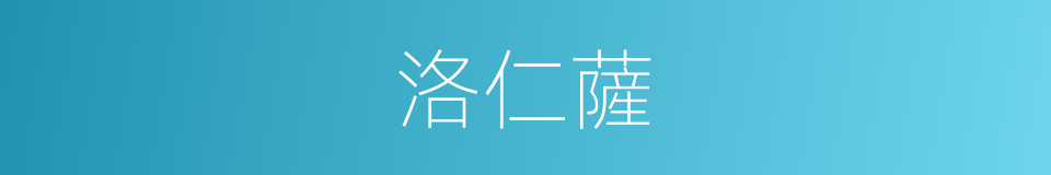 洛仁薩的同義詞