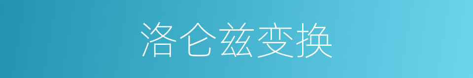 洛仑兹变换的同义词