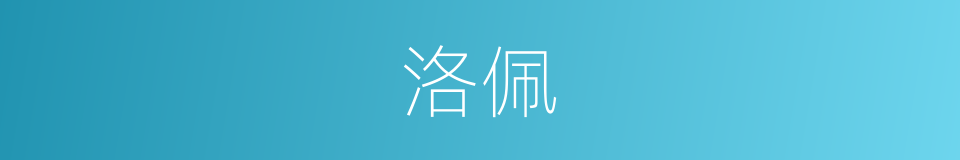 洛佩的同义词
