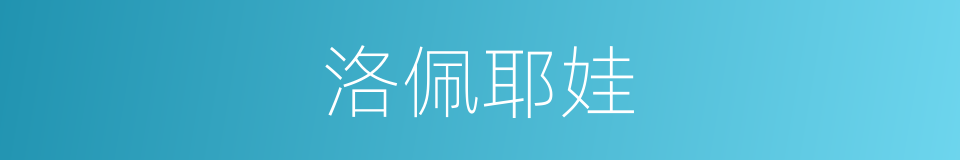 洛佩耶娃的同义词