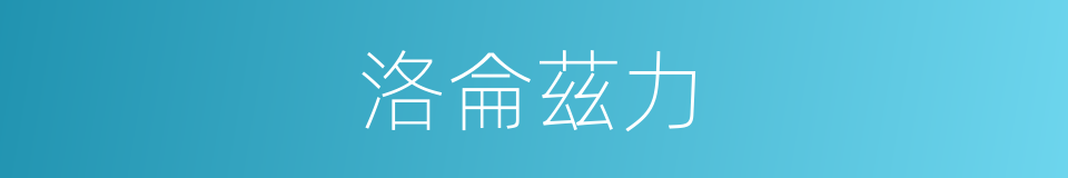洛侖茲力的同義詞
