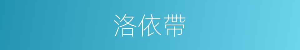 洛依帶的同義詞
