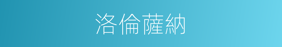 洛倫薩納的同義詞