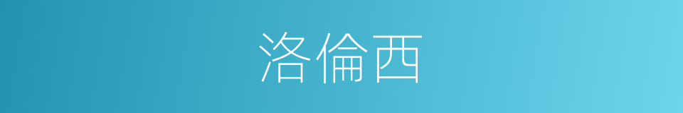 洛倫西的同義詞