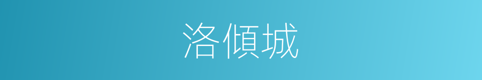 洛傾城的同義詞