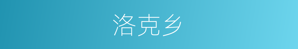 洛克乡的同义词