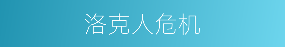 洛克人危机的同义词