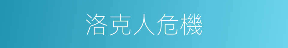 洛克人危機的同義詞