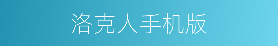 洛克人手机版的同义词