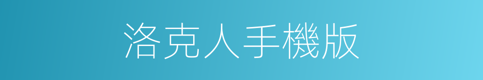 洛克人手機版的同義詞