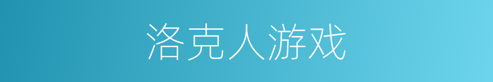 洛克人游戏的同义词