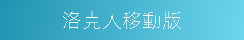 洛克人移動版的同義詞