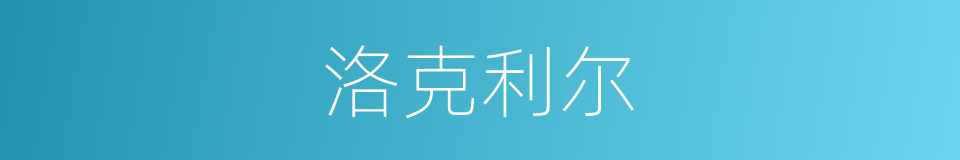 洛克利尔的同义词