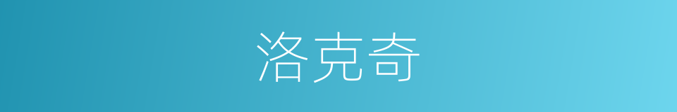 洛克奇的同义词