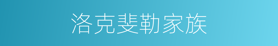 洛克斐勒家族的同义词