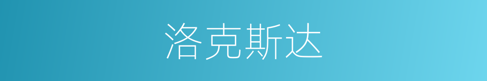 洛克斯达的同义词