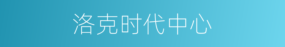 洛克时代中心的同义词