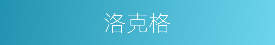 洛克格的同义词