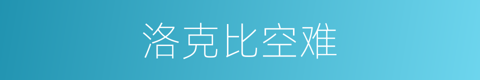 洛克比空难的同义词