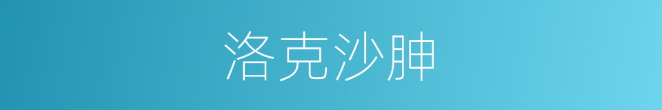 洛克沙胂的同义词