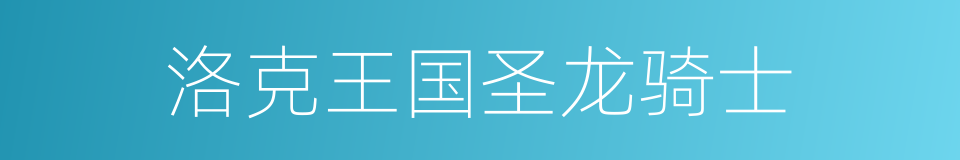 洛克王国圣龙骑士的同义词