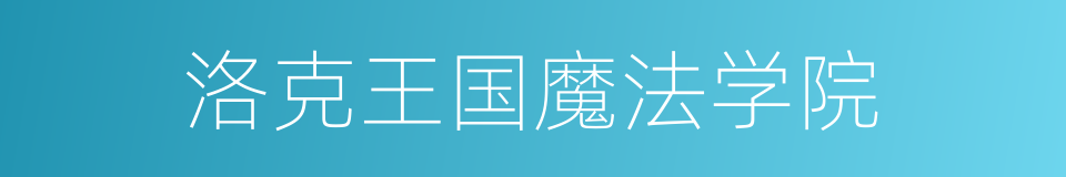 洛克王国魔法学院的同义词