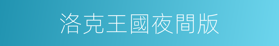 洛克王國夜間版的同義詞