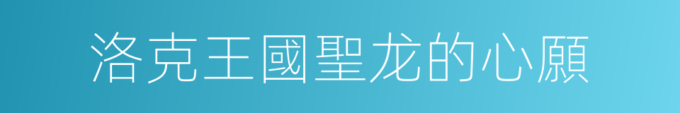 洛克王國聖龙的心願的同義詞