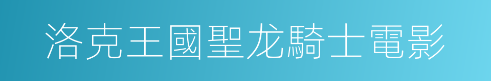 洛克王國聖龙騎士電影的同義詞