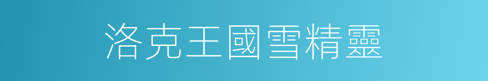 洛克王國雪精靈的同義詞