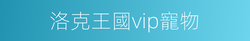 洛克王國vip寵物的同義詞