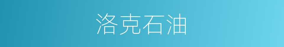 洛克石油的同义词