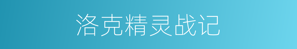 洛克精灵战记的同义词