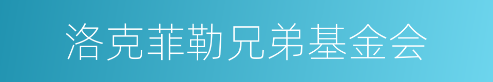 洛克菲勒兄弟基金会的同义词