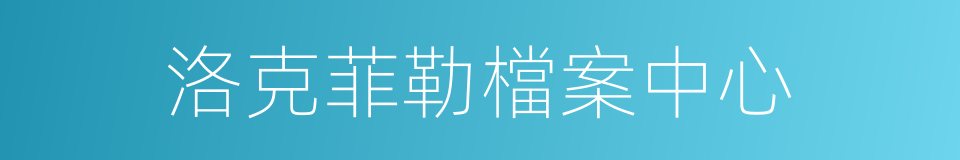 洛克菲勒檔案中心的同義詞