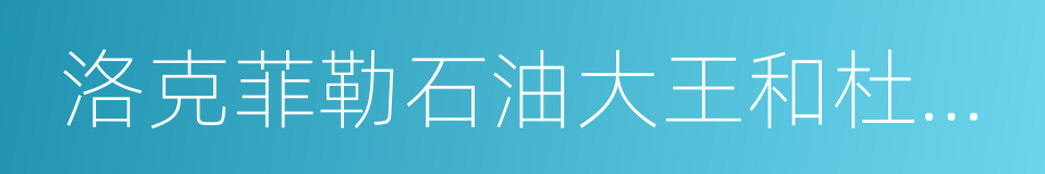 洛克菲勒石油大王和杜邦财团等开设的银行的同义词