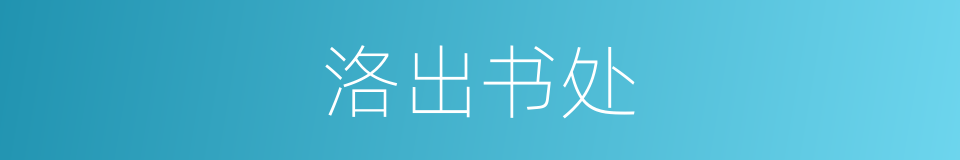 洛出书处的同义词